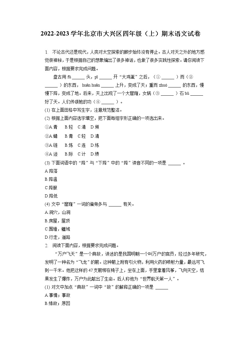 北京市大兴区2022-2023学年四年级上学期期末语文试卷（有解析）01