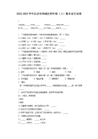 北京市西城区2022-2023学年四年级上学期期末语文试卷（有解析）