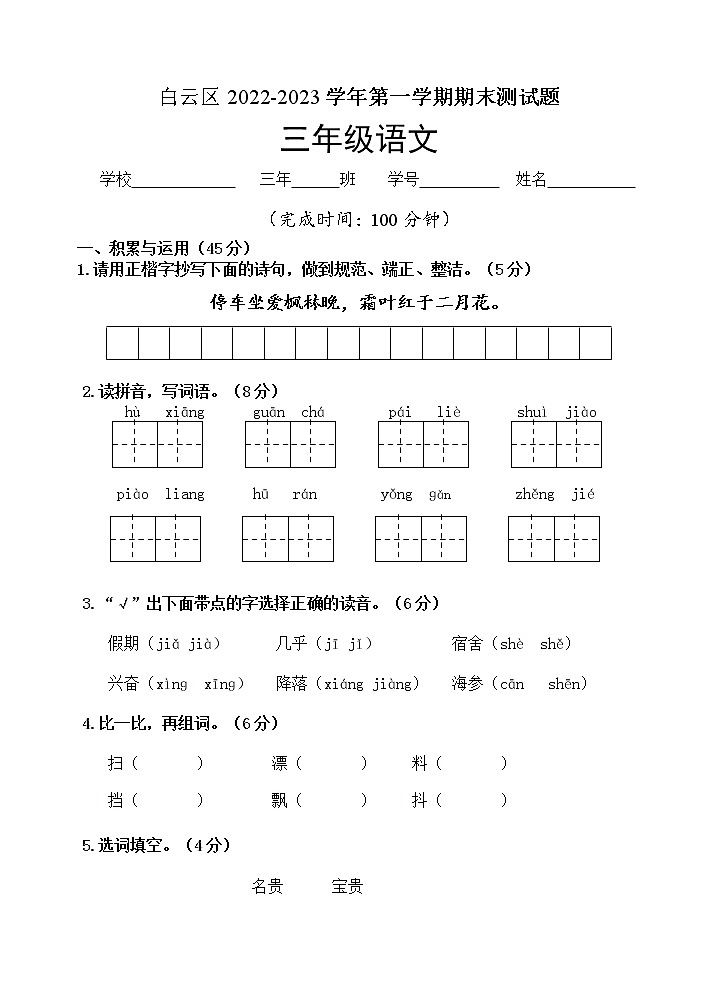 广东省广州市白云区2022-2023学年三年级上学期期末语文试卷(有解析)第1页