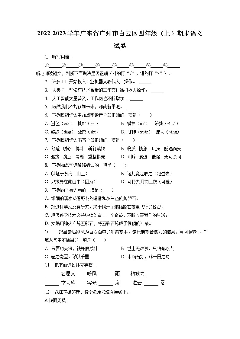 广东省广州市白云区2022-2023学年四年级上学期期末语文试卷(有解析)第1页