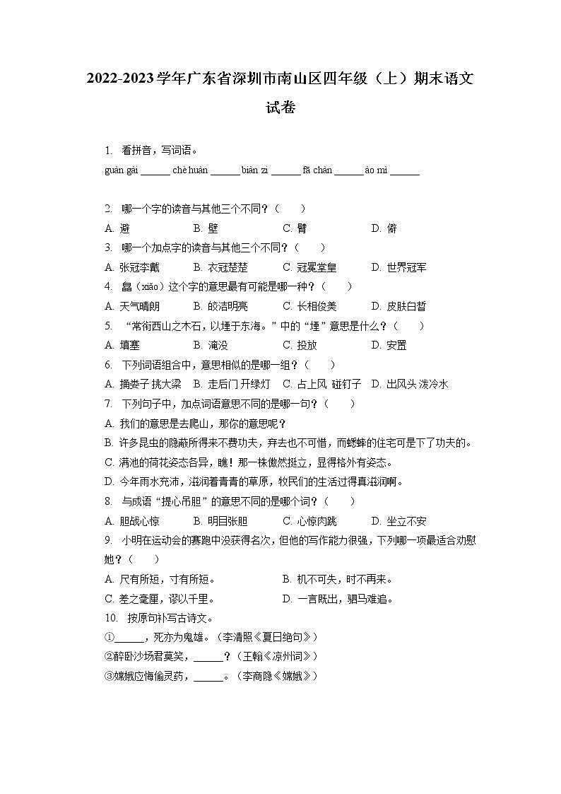广东省深圳市南山区2022-2023学年四年级上学期期末语文试卷(有解析)01