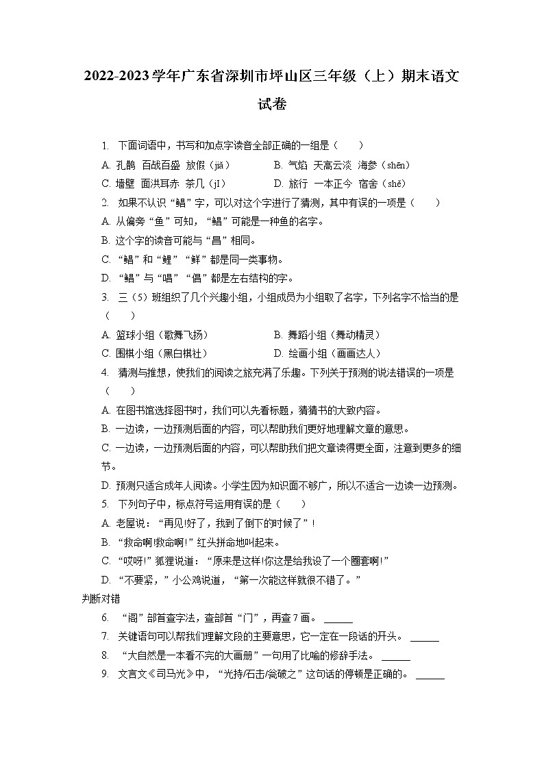 广东省深圳市坪山区2022-2023学年三年级上学期期末语文试卷(有解析)01