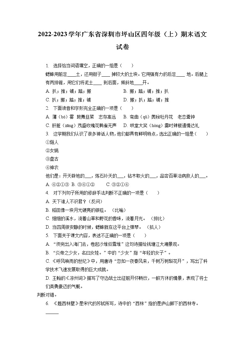 广东省深圳市坪山区2022-2023学年四年级上学期期末语文试卷(有解析)01