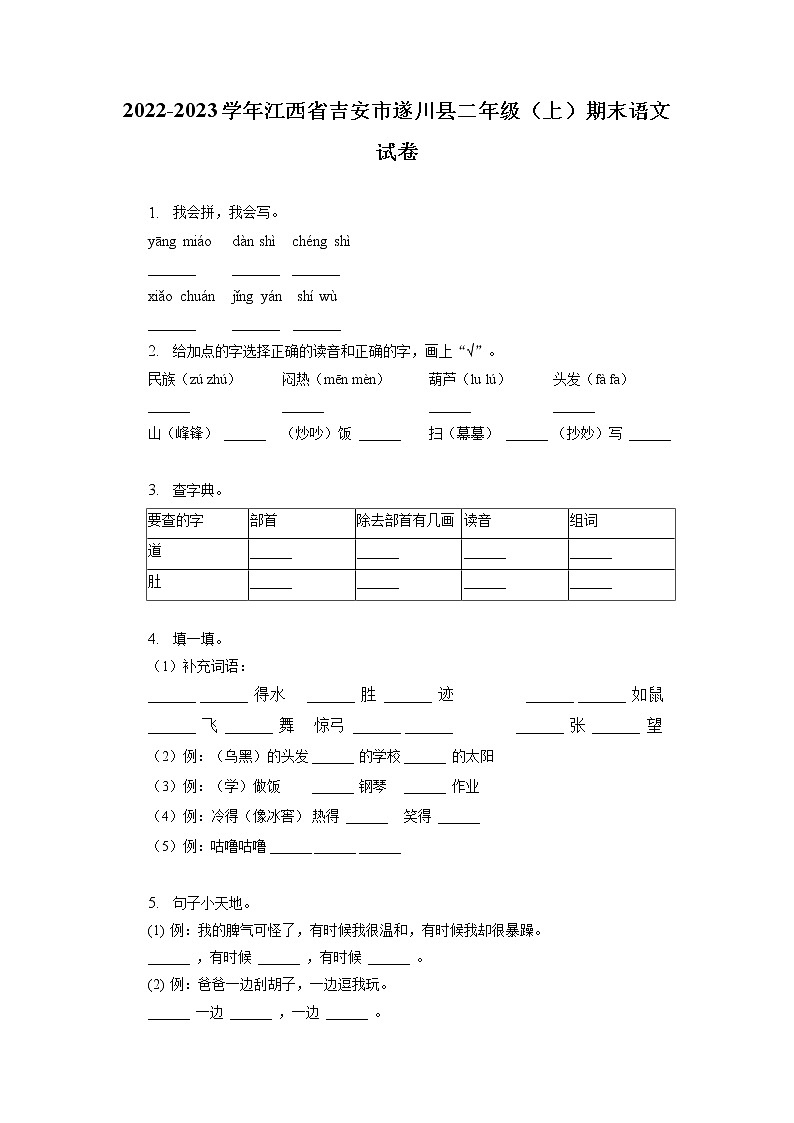 江西省吉安市遂川县2022-2023学年二年级上学期期末语文试卷(有解析)01