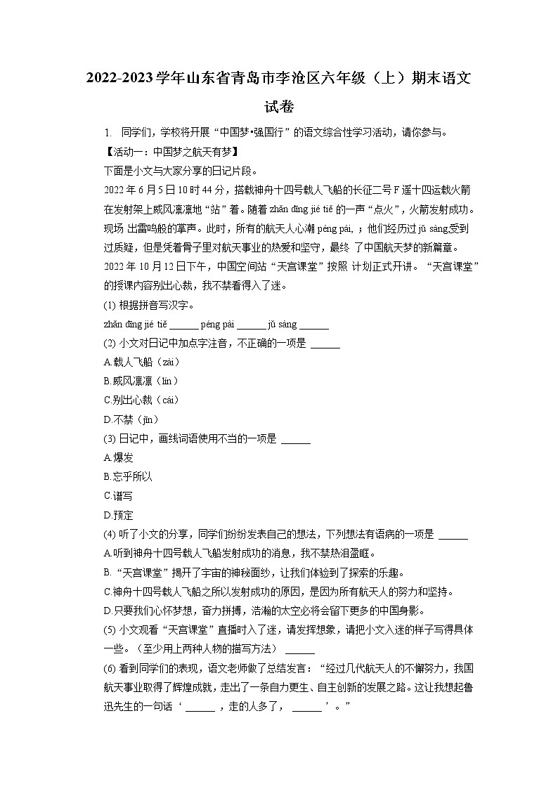 山东省青岛市李沧区2022-2023学年六年级上学期期末语文试卷(有解析)01