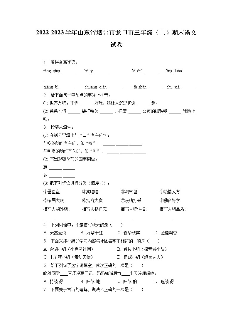 山东省烟台市龙口市2022-2023学年三年级上学期期末语文试卷(有解析)第1页