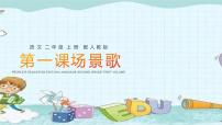 人教部编版二年级上册1 场景歌集体备课课件ppt