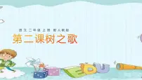 小学2 树之歌课文课件ppt