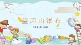 小学人教部编版望庐山瀑布图片课件ppt