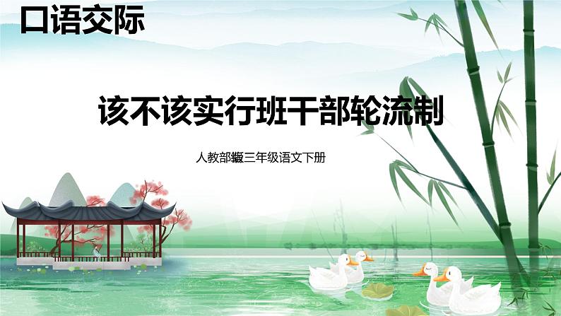 人教部编版三年级语文下册第二单元口语交际 该不该实行班干部轮流制 PPT课件+教学设计01