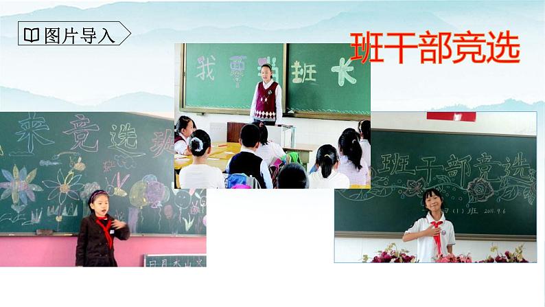 人教部编版三年级语文下册第二单元口语交际 该不该实行班干部轮流制 PPT课件+教学设计02