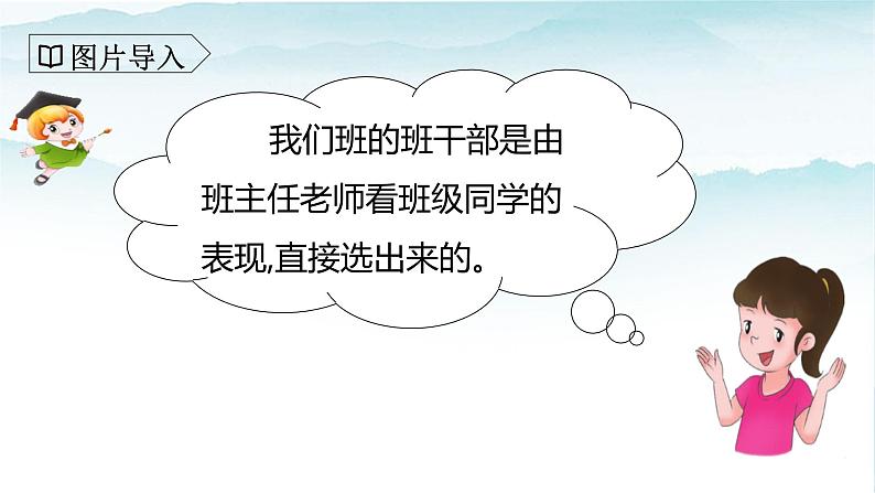 人教部编版三年级语文下册第二单元口语交际 该不该实行班干部轮流制 PPT课件+教学设计05
