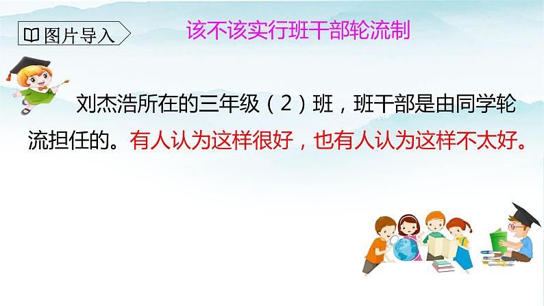 人教部编版三年级语文下册第二单元口语交际 该不该实行班干部轮流制 PPT课件+教学设计06