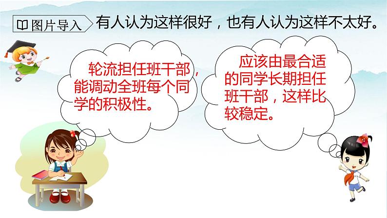 人教部编版三年级语文下册第二单元口语交际 该不该实行班干部轮流制 PPT课件+教学设计08