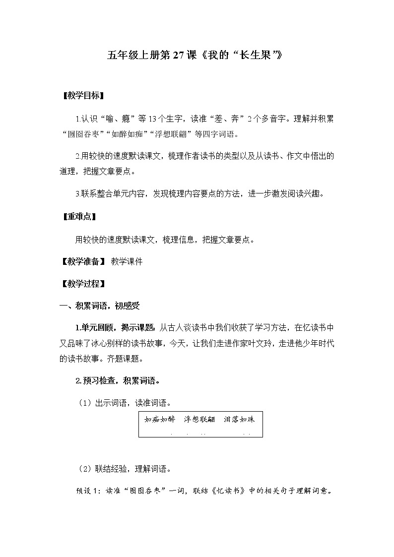 27 我的“长生果”(教案)部编版语文五年级上册01