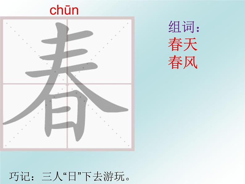 部编版一年级语文下册--1.春夏秋冬(课件1)第4页