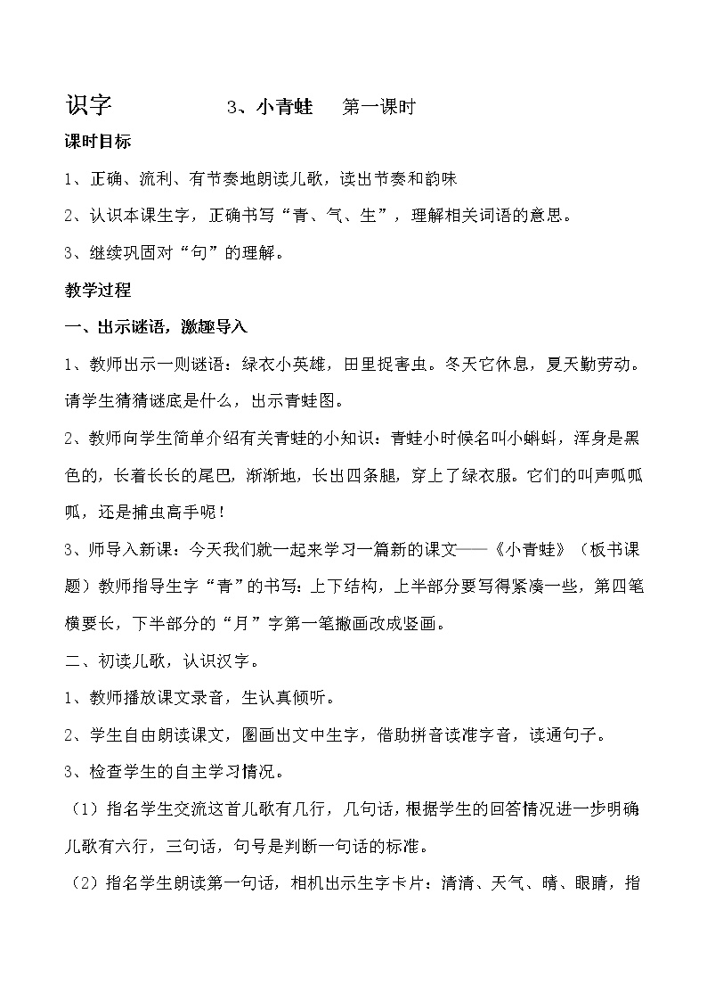 人教部编版一年级下册3 小青蛙教学设计及反思