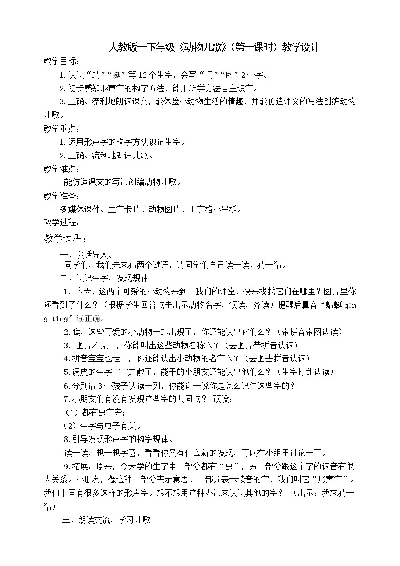 部编版一年级语文下册--5.动物儿歌(教学设计1)第1页