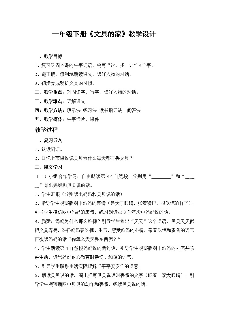 部编版一年级语文下册--15.文具的家(教学设计)第1页