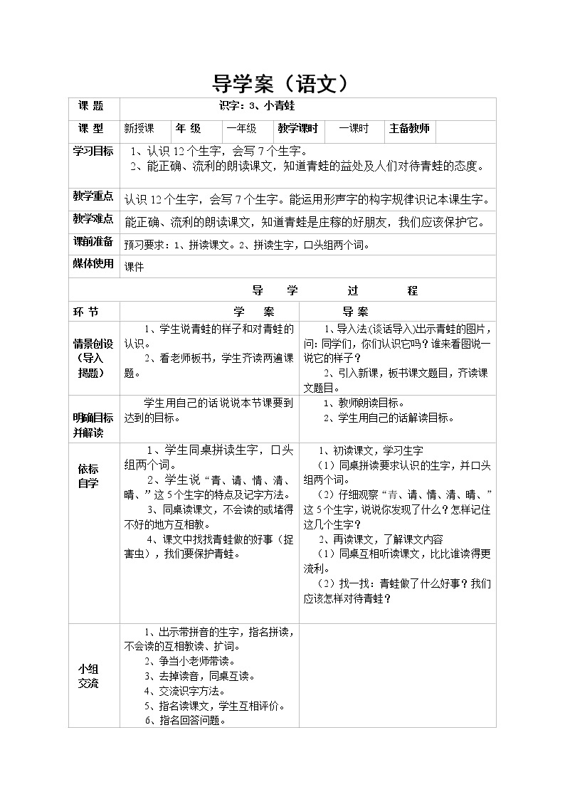 部编版一年级语文下册--3 .小青蛙（导学案1）01