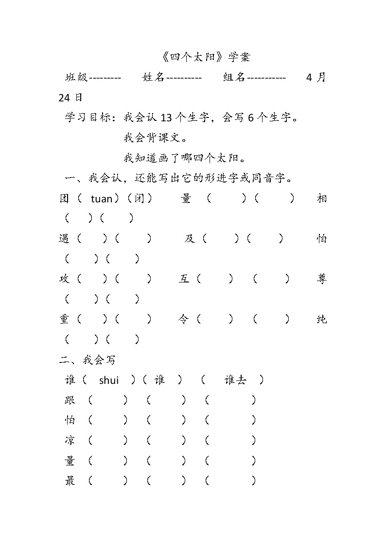 部编版一年级语文下册--4.四个太阳（导学案）01