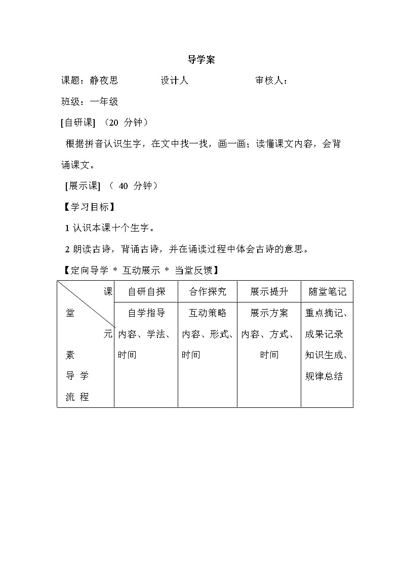 部編版一年級(jí)語文下冊--8.靜夜思（導(dǎo)學(xué)案）第1頁
