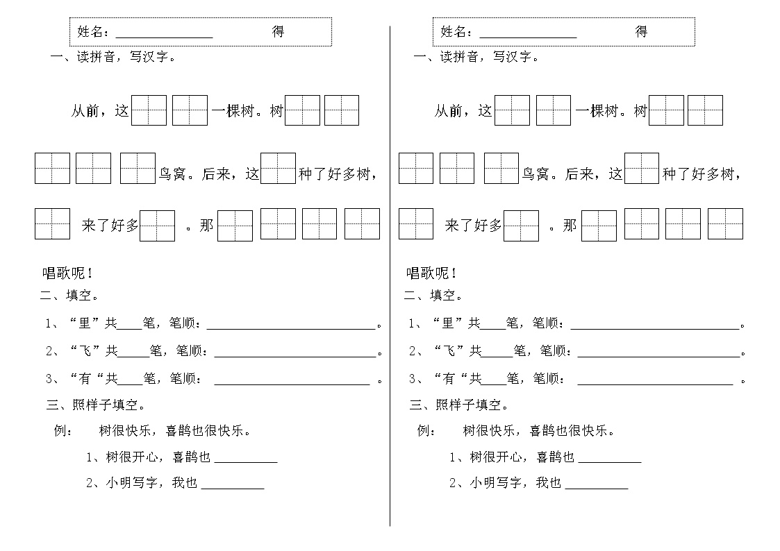 小学语文人教部编版一年级下册6 树和喜鹊课后作业题