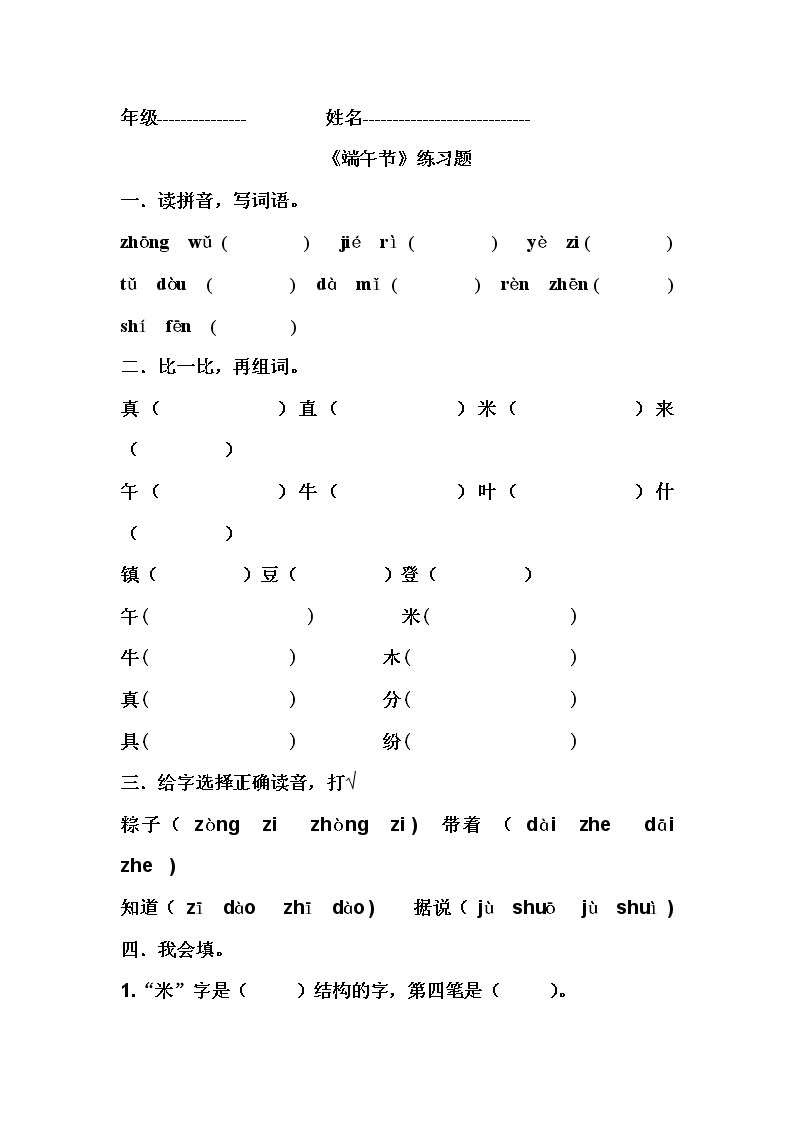 小学语文人教部编版一年级下册10 端午粽复习练习题