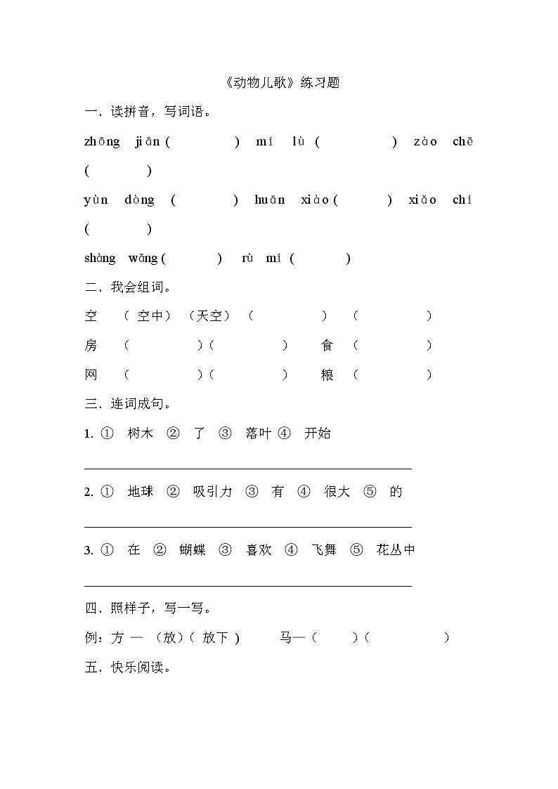 部编版一年级语文下册--5.动物儿歌(同步练习)第1页