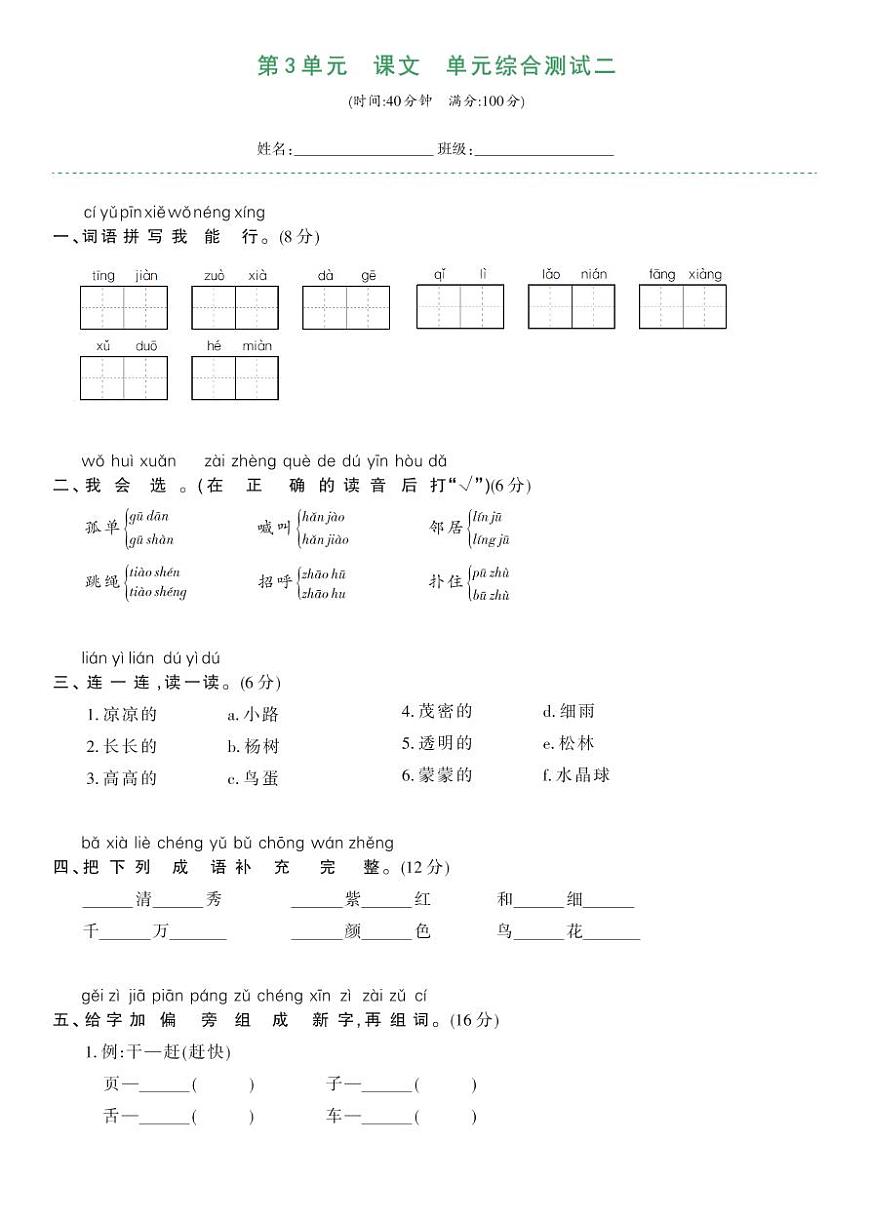 部編版一年級(jí)語(yǔ)文下冊(cè) 第三單元綜合測(cè)試卷二第1頁(yè)