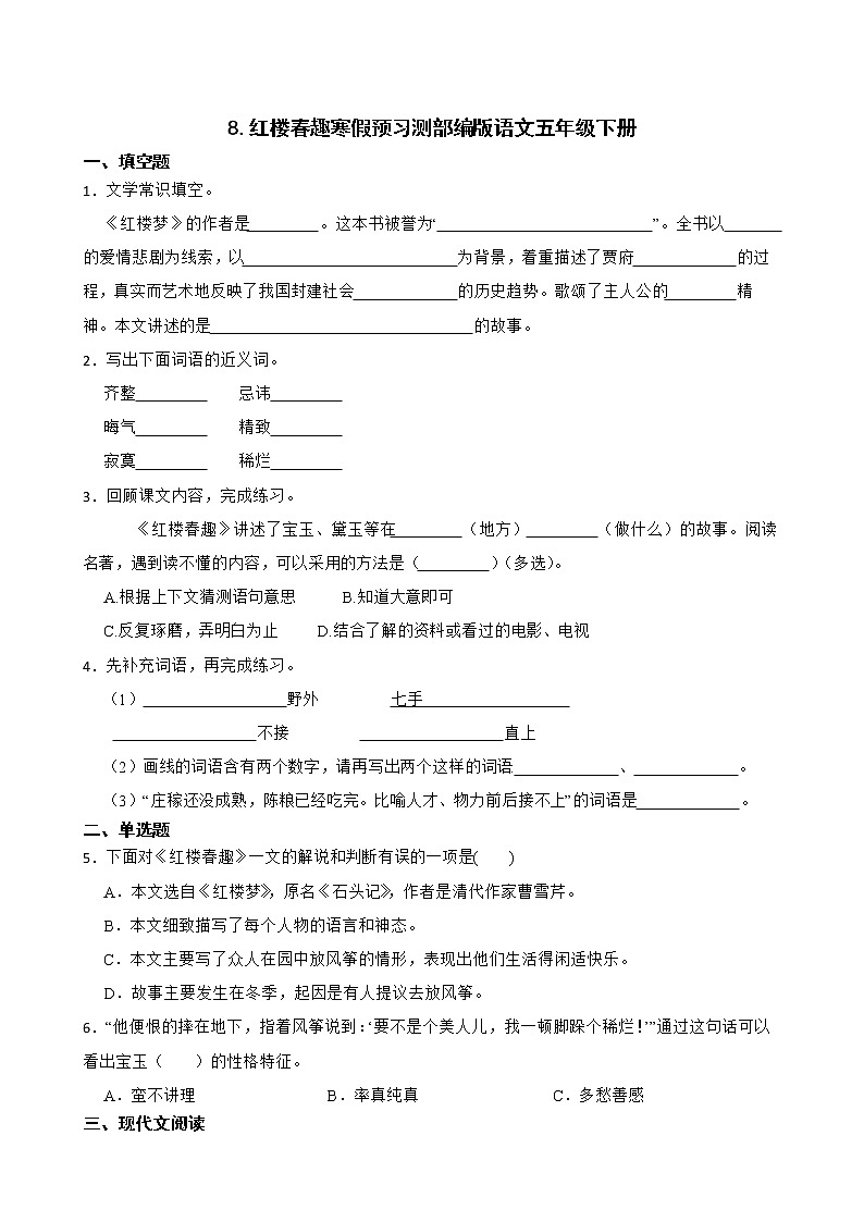 8.红楼春趣寒假预习测部编版语文五年级下册01