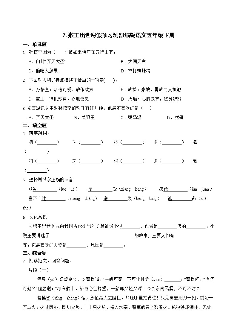 7.猴王出世寒假预习测部编版语文五年级下册第1页