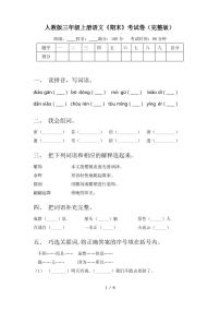 人教版三年级上册语文《期末》考试卷(完整版)