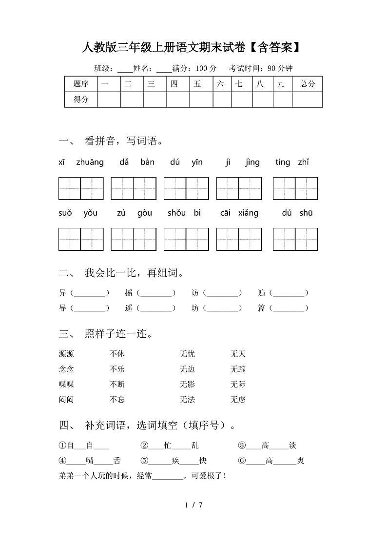 人教版三年级上册语文期末试卷【含答案】第1页