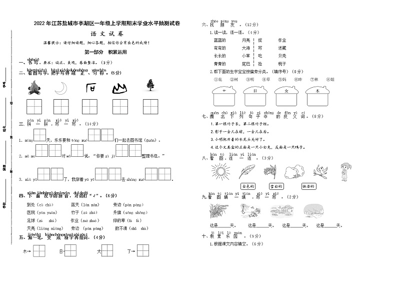 (真题改编)2022年江苏盐城市亭湖区一年级语文上册期末学业水平抽测试卷(有答案)01
