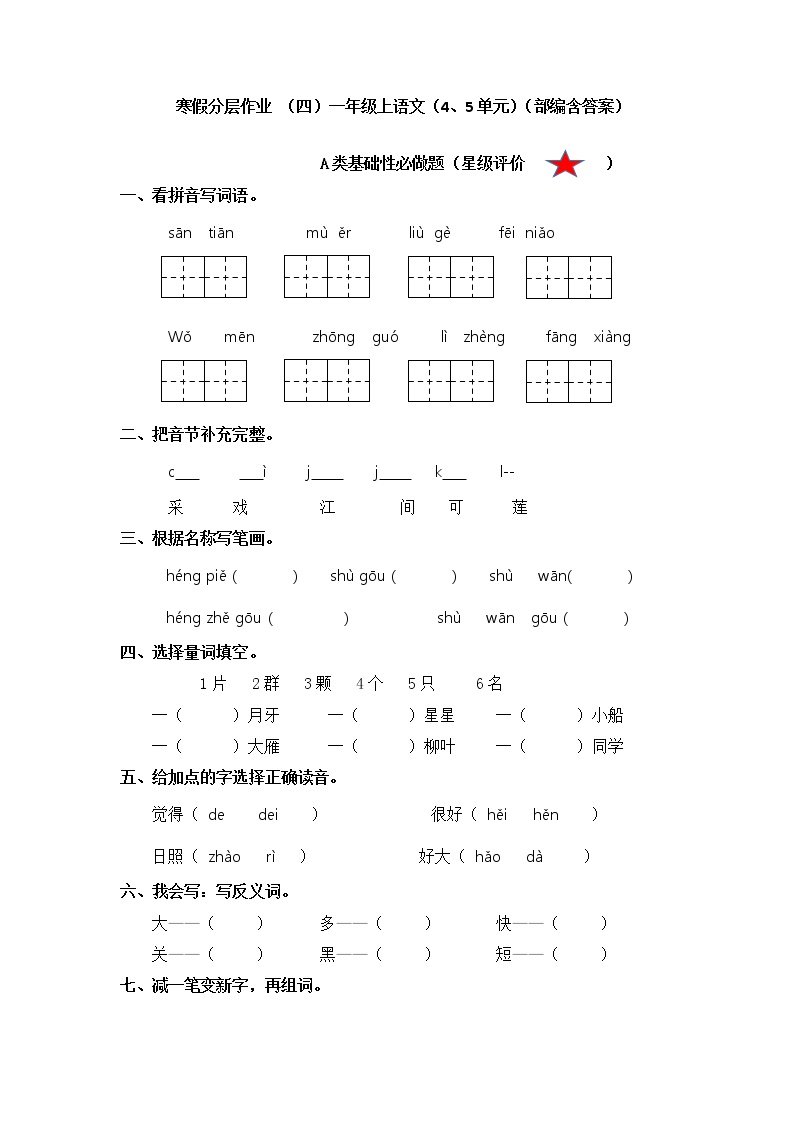 【寒假分层作业】部编版语文一年级上册单元复习卷（四五单元）（有答案）