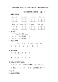 【寒假分层作业】部编版语文一年级上册（1 - 8单元）（含答案）