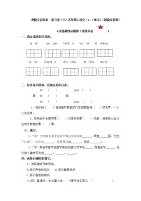 【寒假分层作业】部编版语文五年级上册（5、6单元）（含答案）