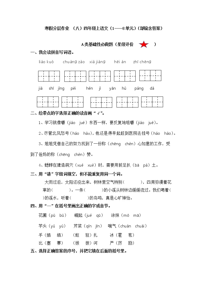 【寒假分层作业】部编版语文四年级上册（1 - 8单元）（含答案）