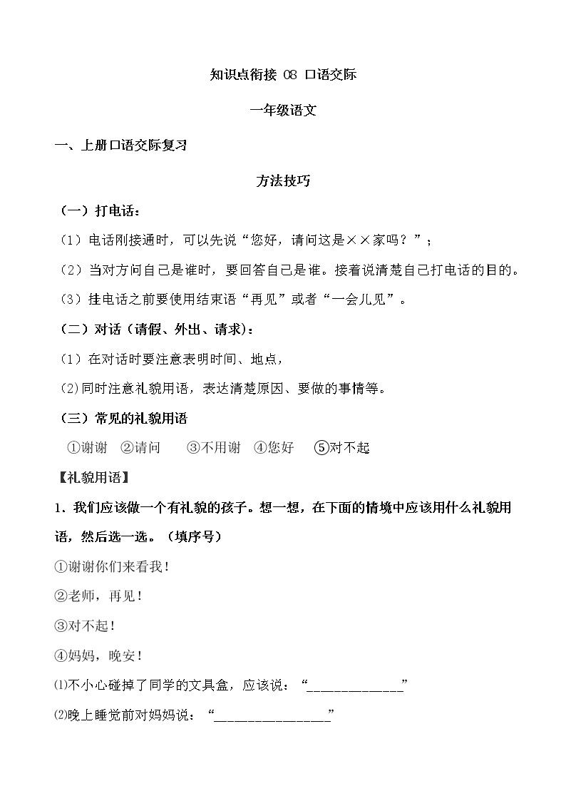 【寒假自学课】部编版语文一年级上学期-寒假知识点衔接08：口语交际（含答案）01