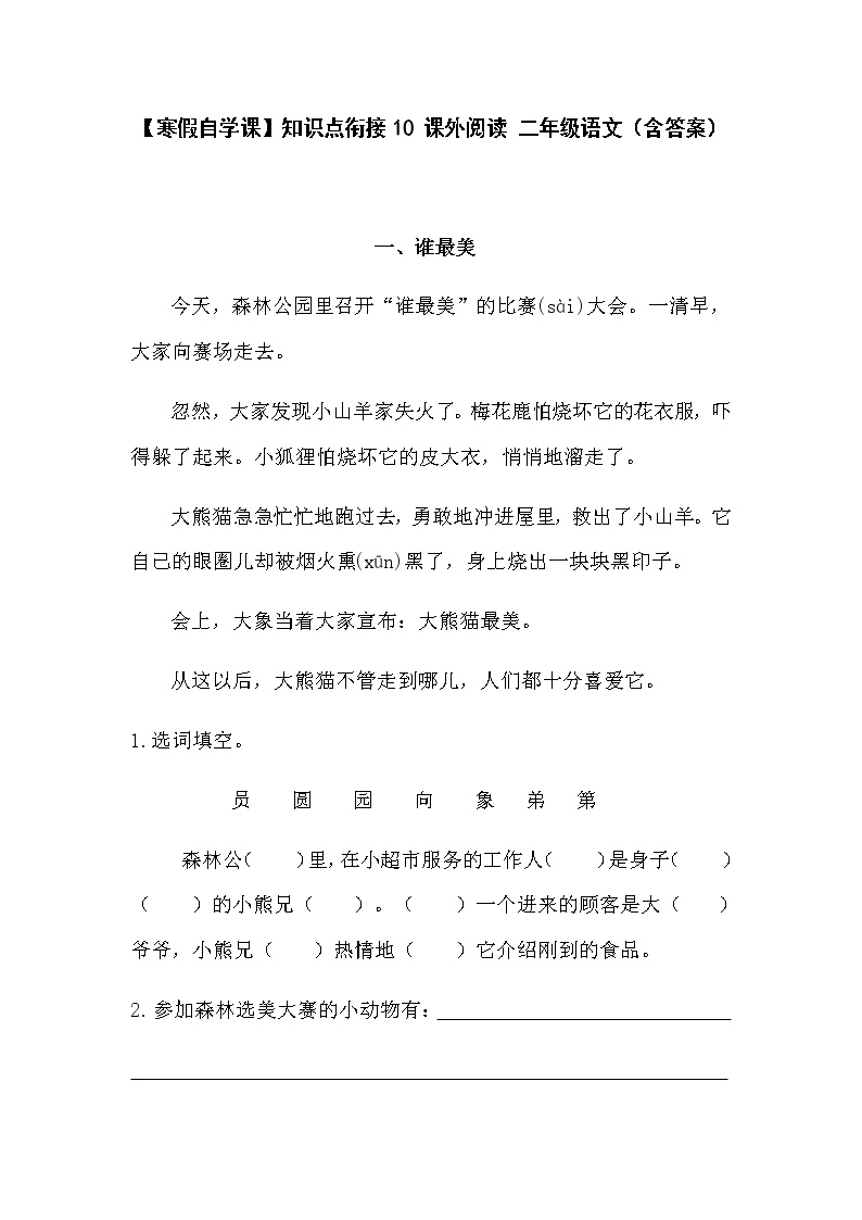 【寒假自学课】部编版语文二年级上学期-寒假知识点衔接10：课外阅读（含答案）