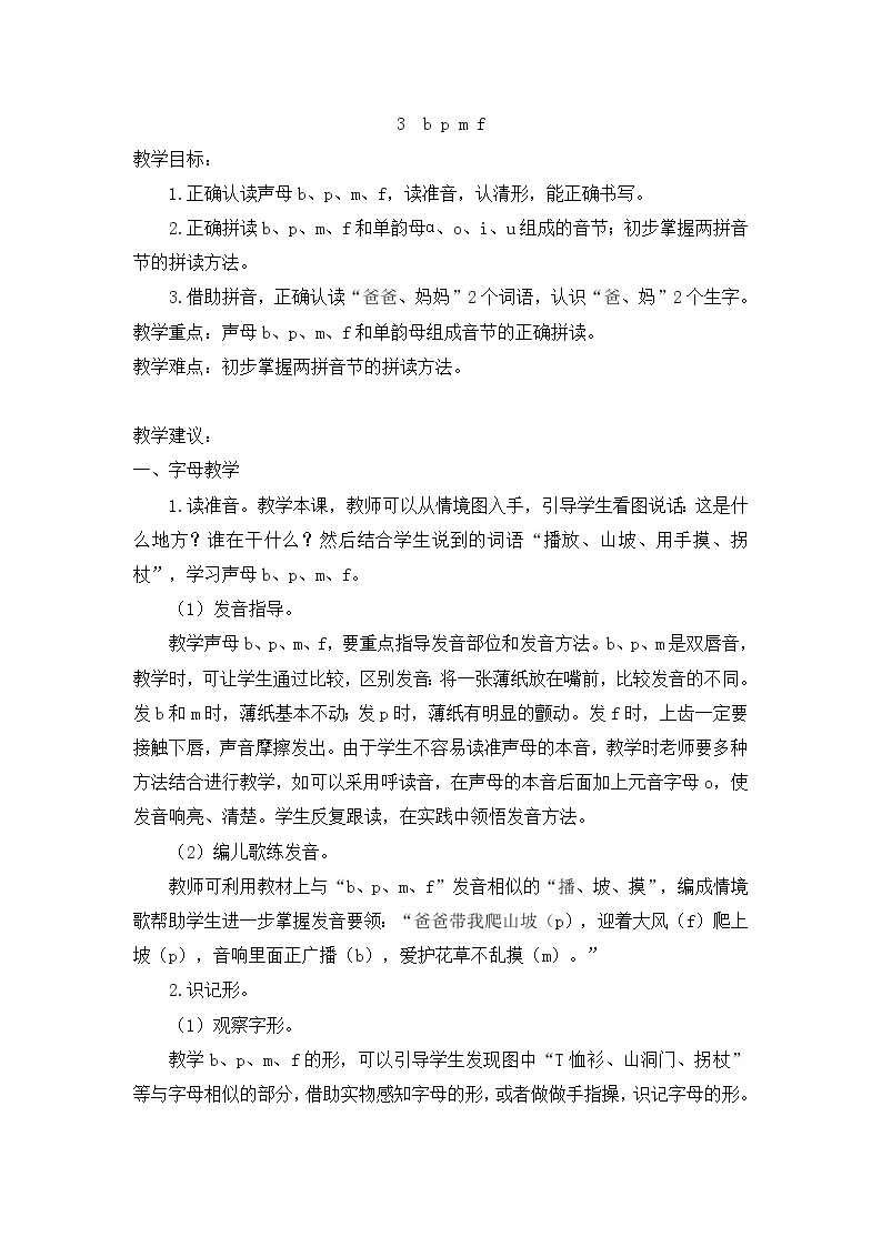 小学统编版一年级语文上册全册教案与反思汉语拼音3教案23bpmf