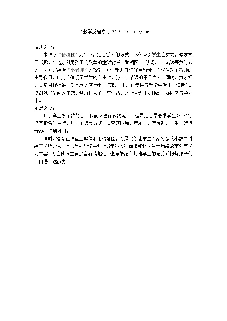 小学统编版一年级语文上册全册教案与反思汉语拼音2教学反思参考2iuüyw