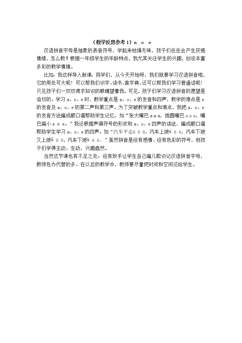 小学统编版一年级语文上册全册教案与反思汉语拼音1教学反思参考1aoe