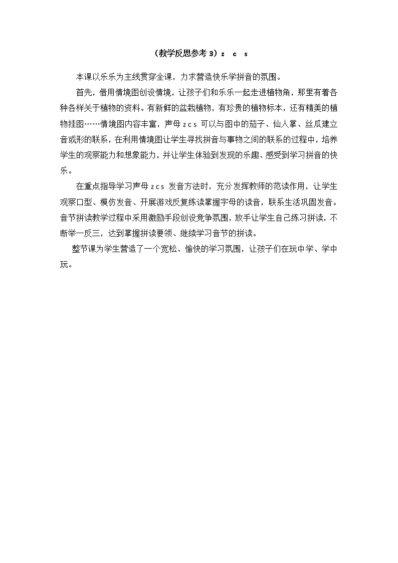 小学统编版一年级语文上册全册教案与反思汉语拼音7教学反思参考3zcs