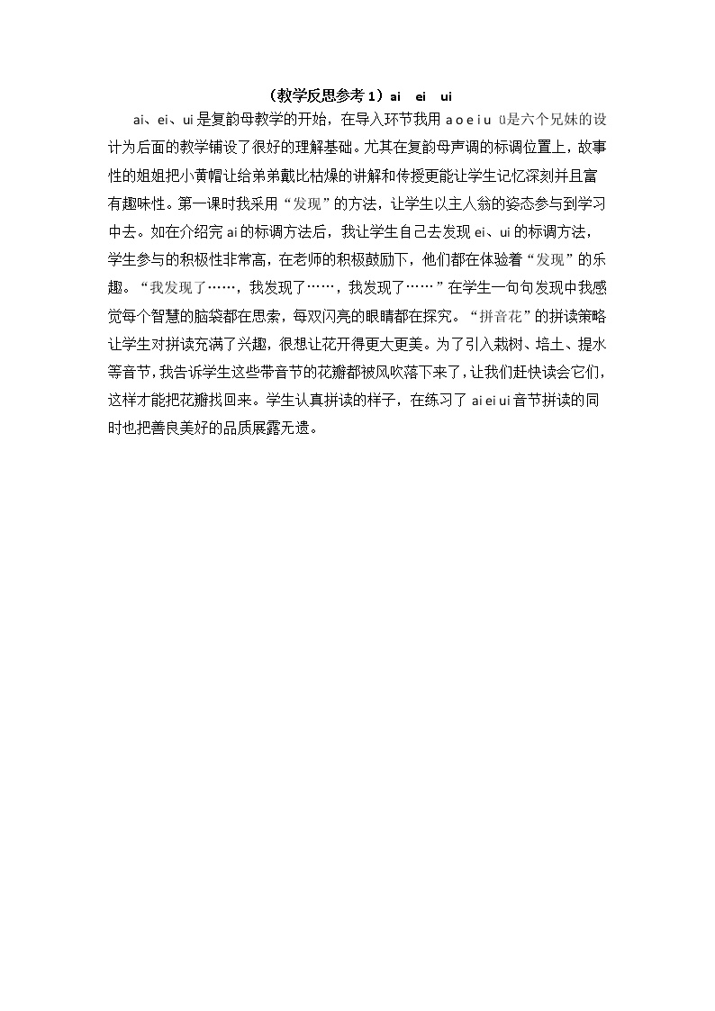 小学统编版一年级语文上册全册教案与反思汉语拼音9教学反思参考1aieiui
