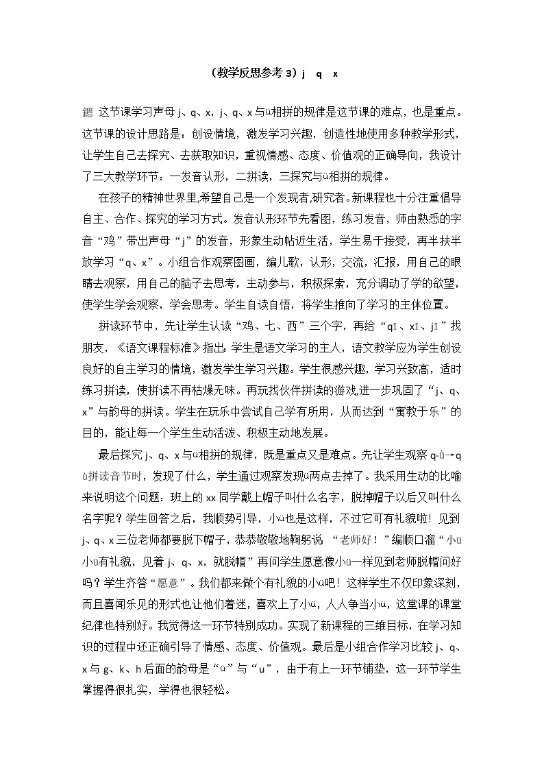 小学统编版一年级语文上册全册教案与反思汉语拼音6教学反思参考3jqx