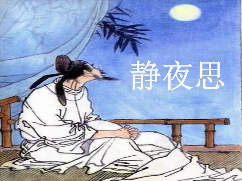 部编版一年级语文下册--8.静夜思第1页