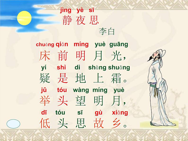 部编版一年级语文下册--8.静夜思第2页
