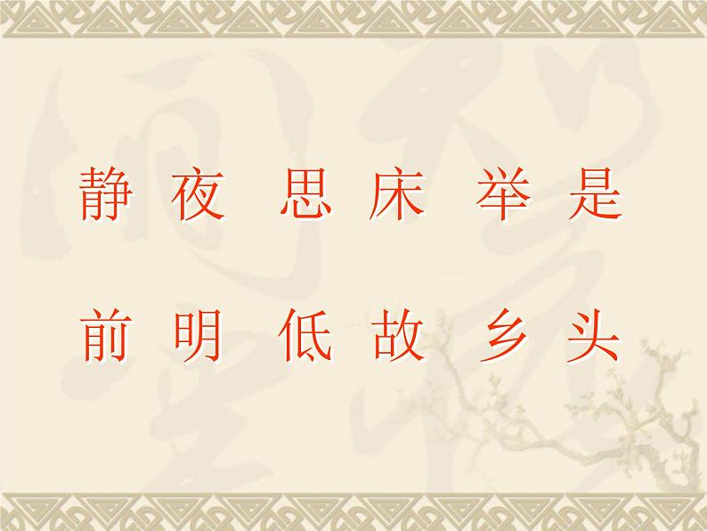 部编版一年级语文下册--8.静夜思第4页
